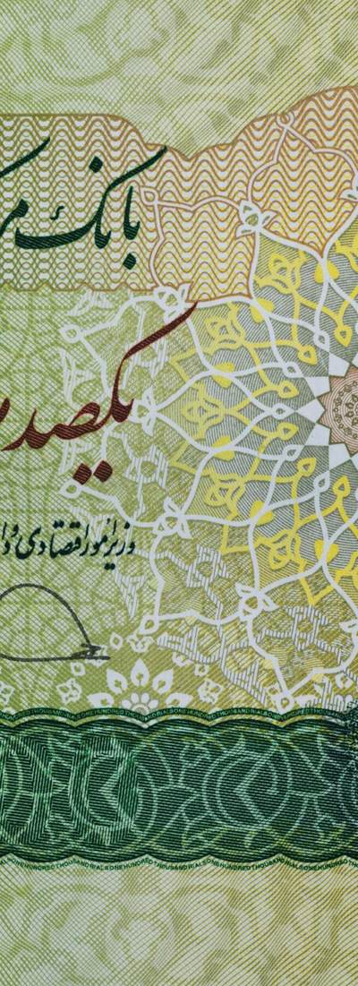 伊朗里亚尔高清纸币欣赏