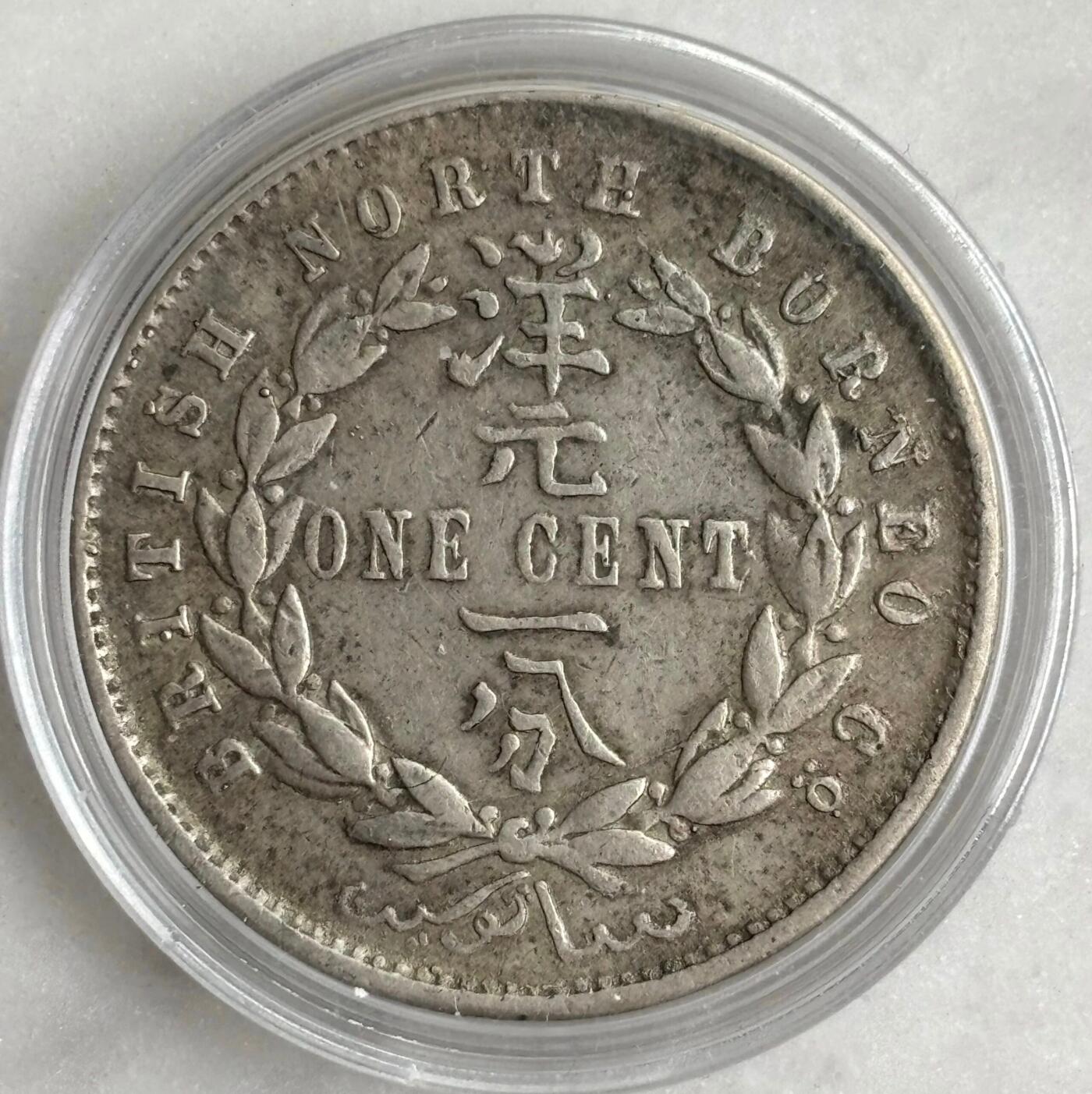 1890年英属北婆罗洲1分（洋元一分）铜币