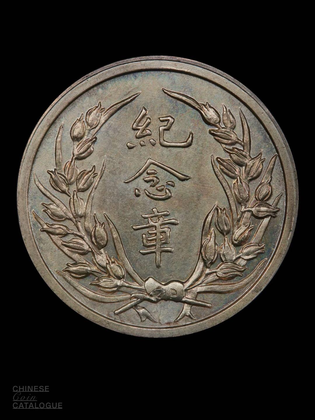 民国段芝贵纪念章