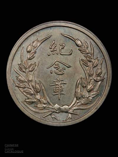 民国段芝贵纪念章