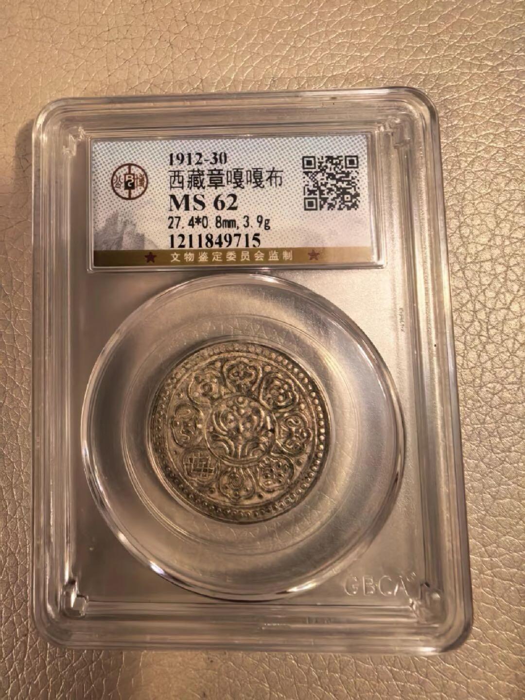 民国时期（1912～1930）西藏章嘎嘎布银币