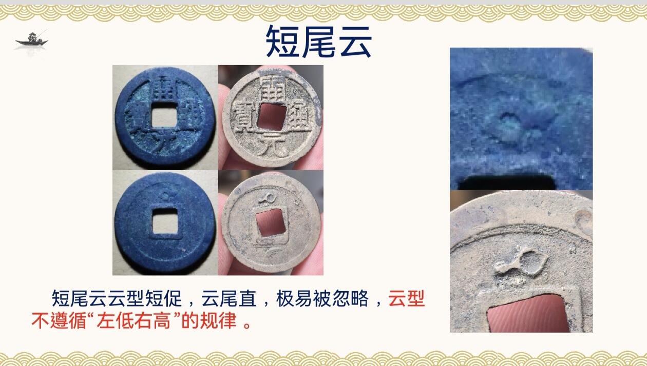 开元通宝背蝌蚪云版式分型（钱币知识分享）