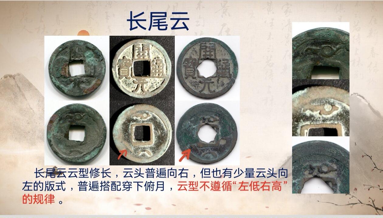 开元通宝背蝌蚪云版式分型（钱币知识分享）