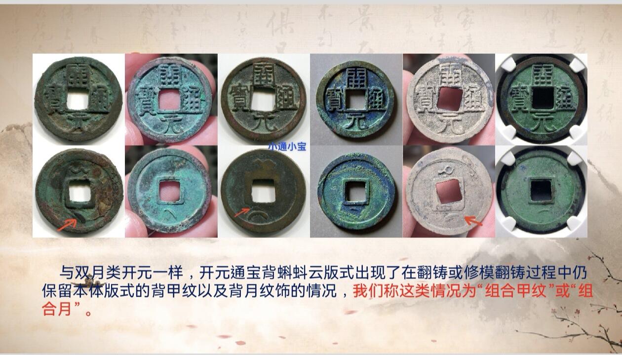 开元通宝背蝌蚪云版式分型（钱币知识分享）