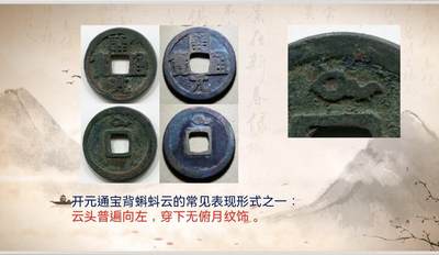 开元通宝背蝌蚪云版式分型（钱币知识分享）