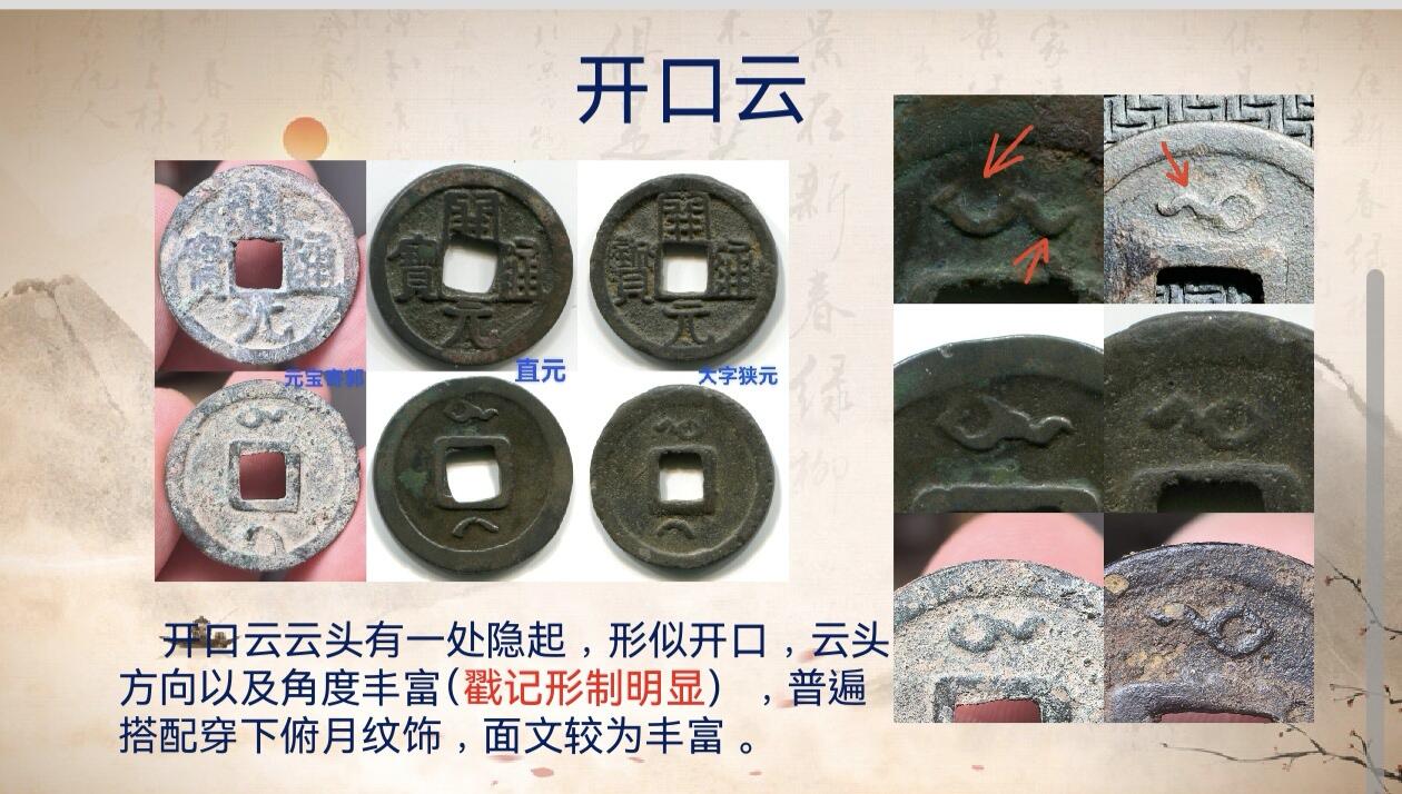 开元通宝背蝌蚪云版式分型（钱币知识分享）