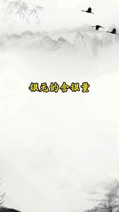 不同时期银元里面的含银量是多少？