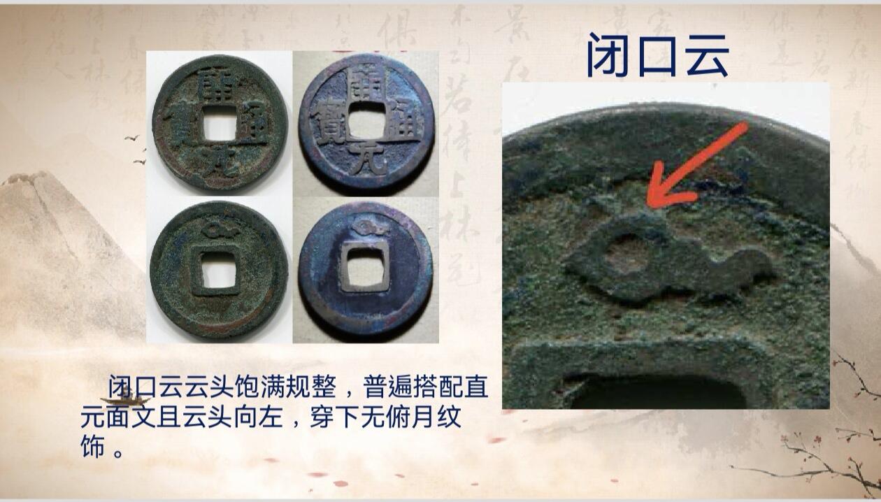 开元通宝背蝌蚪云版式分型（钱币知识分享）