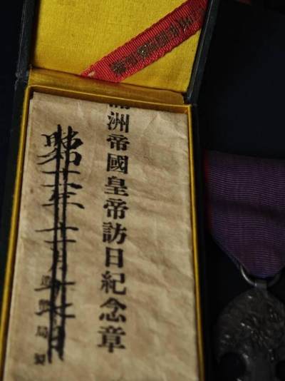 溥仪访日伪满皇帝访日纪念章