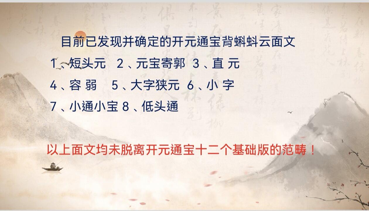 开元通宝背蝌蚪云版式分型（钱币知识分享）