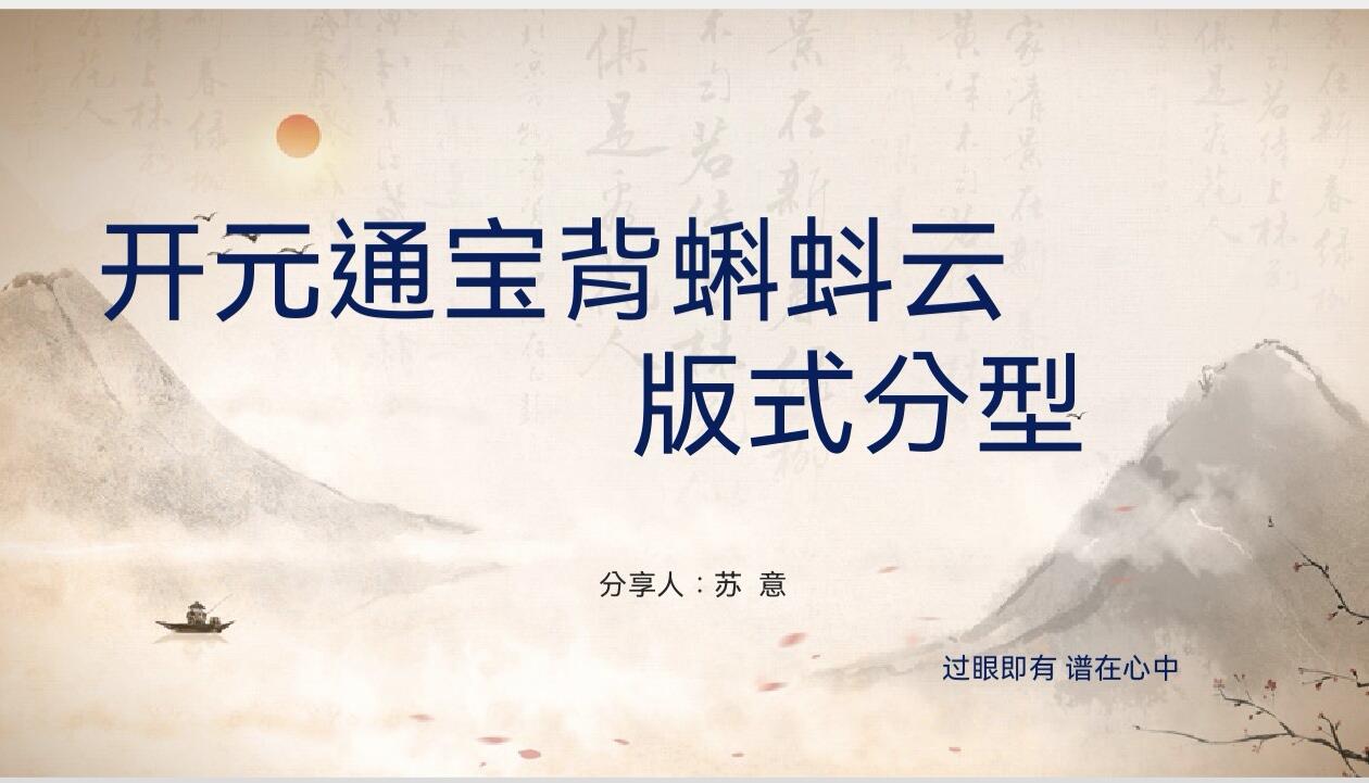 开元通宝背蝌蚪云版式分型（钱币知识分享）