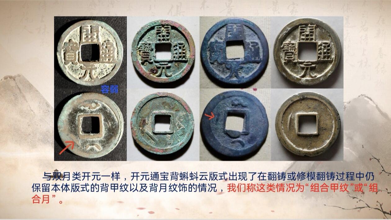 开元通宝背蝌蚪云版式分型（钱币知识分享）