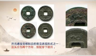 开元通宝背蝌蚪云版式分型（钱币知识分享）