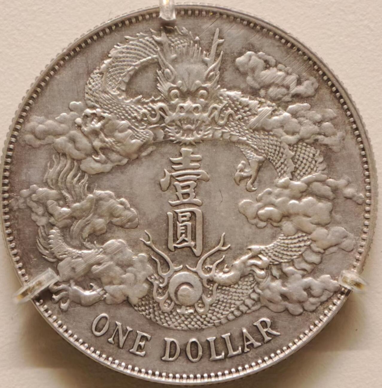 大清银币宣统三年壹圆（“大尾龙”版）