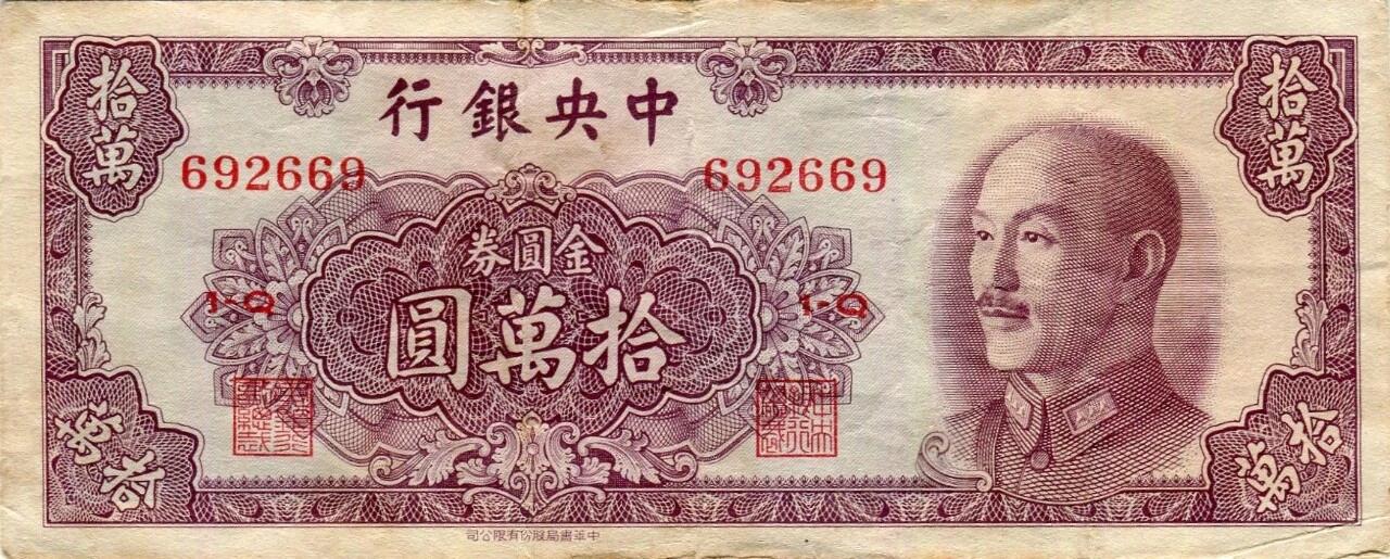 1949年中央银行发行的金圆券拾万圆纸币