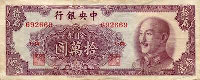 1949年中央银行发行的金圆券拾万圆纸币