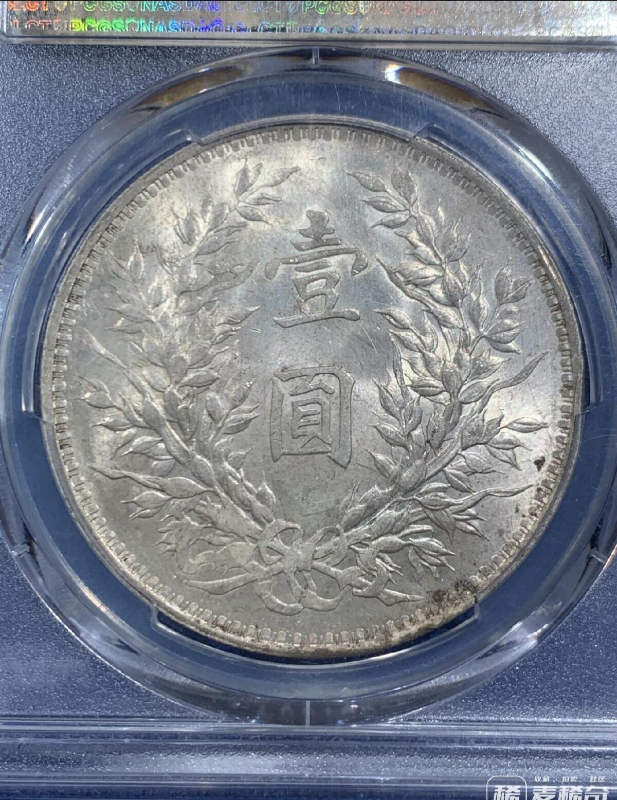 PCGS MS63 大头三年银元 原光品相