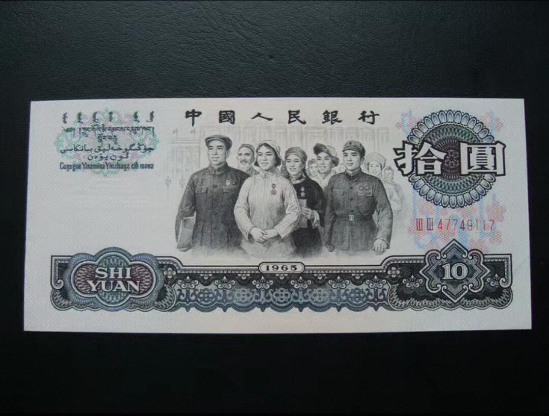 水印大移位 大团结 10元大团结 错版币！！