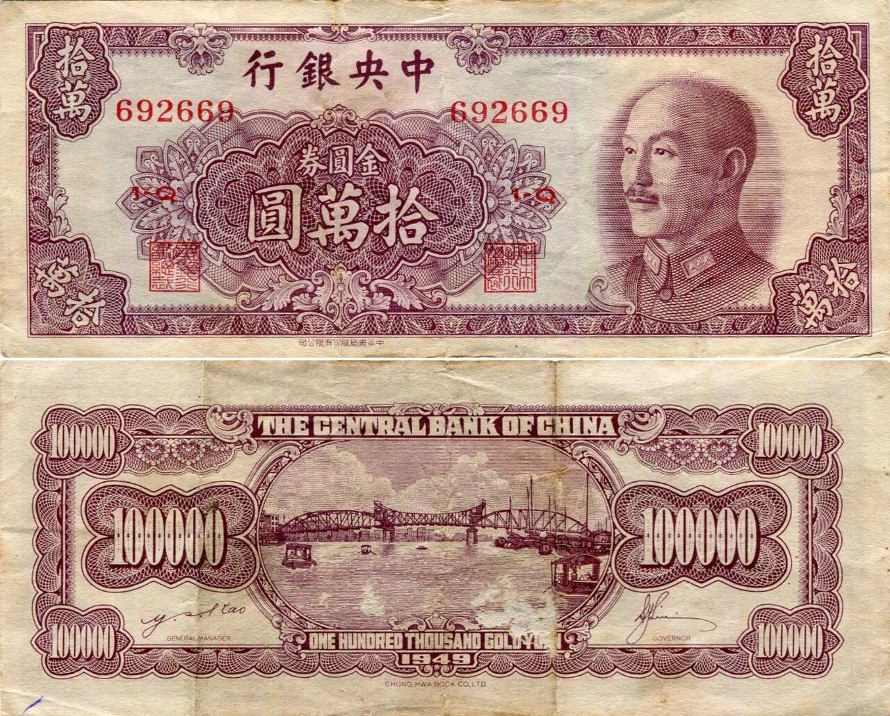 1949年中央银行发行的金圆券拾万圆纸币