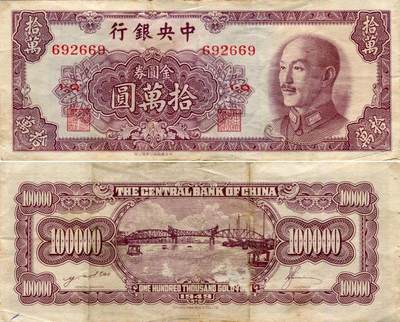 1949年中央银行发行的金圆券拾万圆纸币