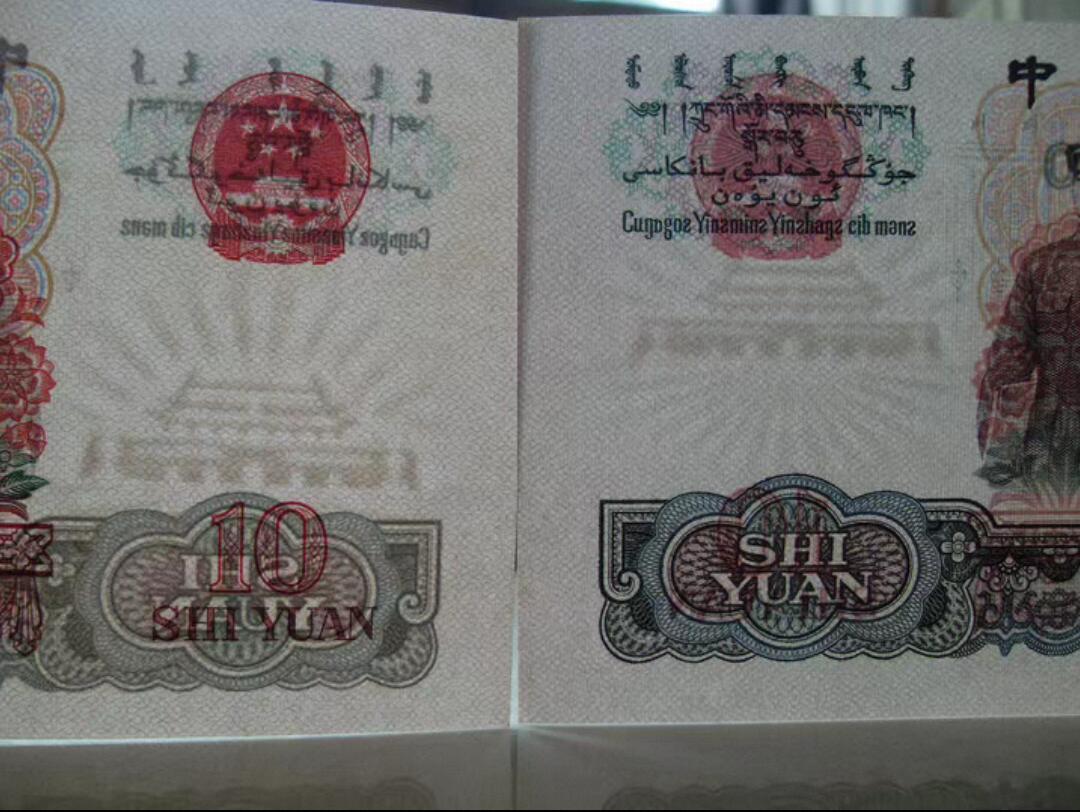 水印大移位 大团结 10元大团结 错版币！！