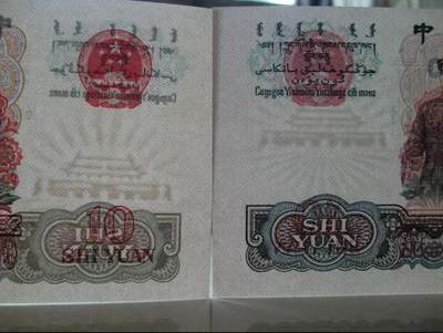 水印大移位 大团结 10元大团结 错版币！！