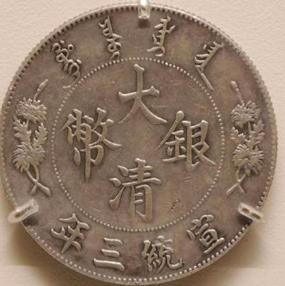 大清银币宣统三年壹圆（“大尾龙”版）