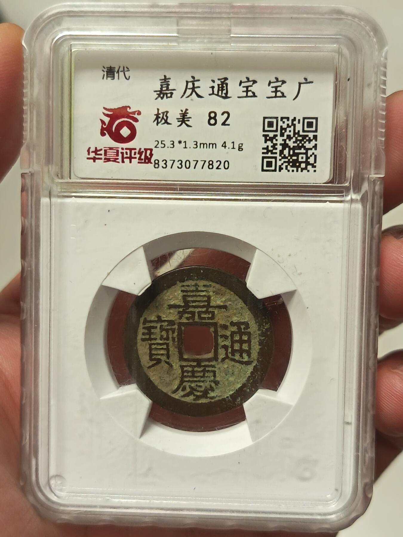 嘉庆通宝宝广局（25.3+）