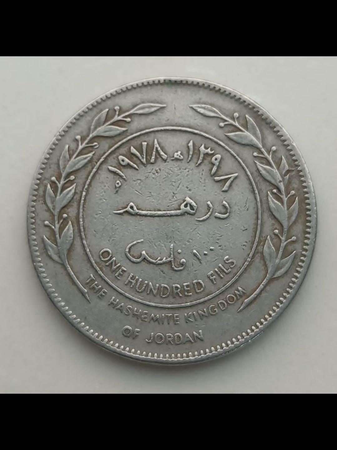 1978年（伊斯兰历1398年）约旦哈希姆国王100费尔斯铜镍币
