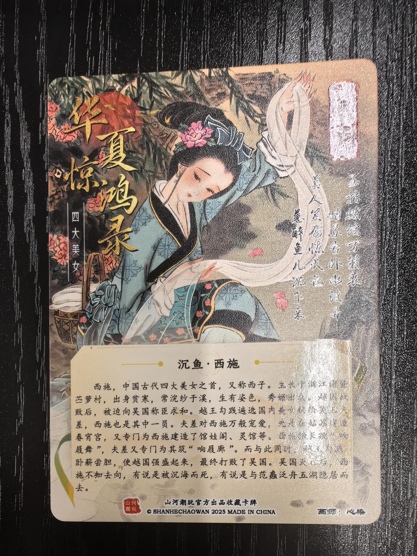 山河潮玩-心染【四大美女】（西施）