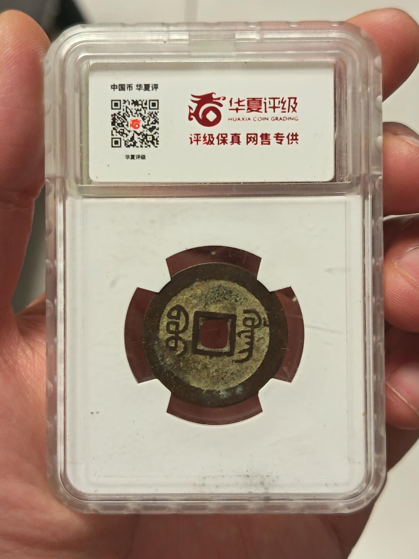 嘉庆通宝宝广局（25.3+）