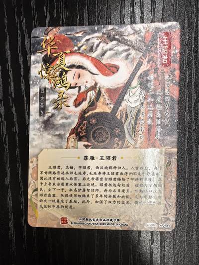 山河潮玩-心染【四大美女】（王昭君）