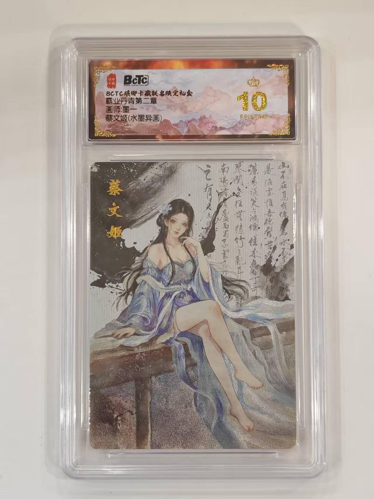 蔡文姬  琅琊卡藏 爆金皇冠10分