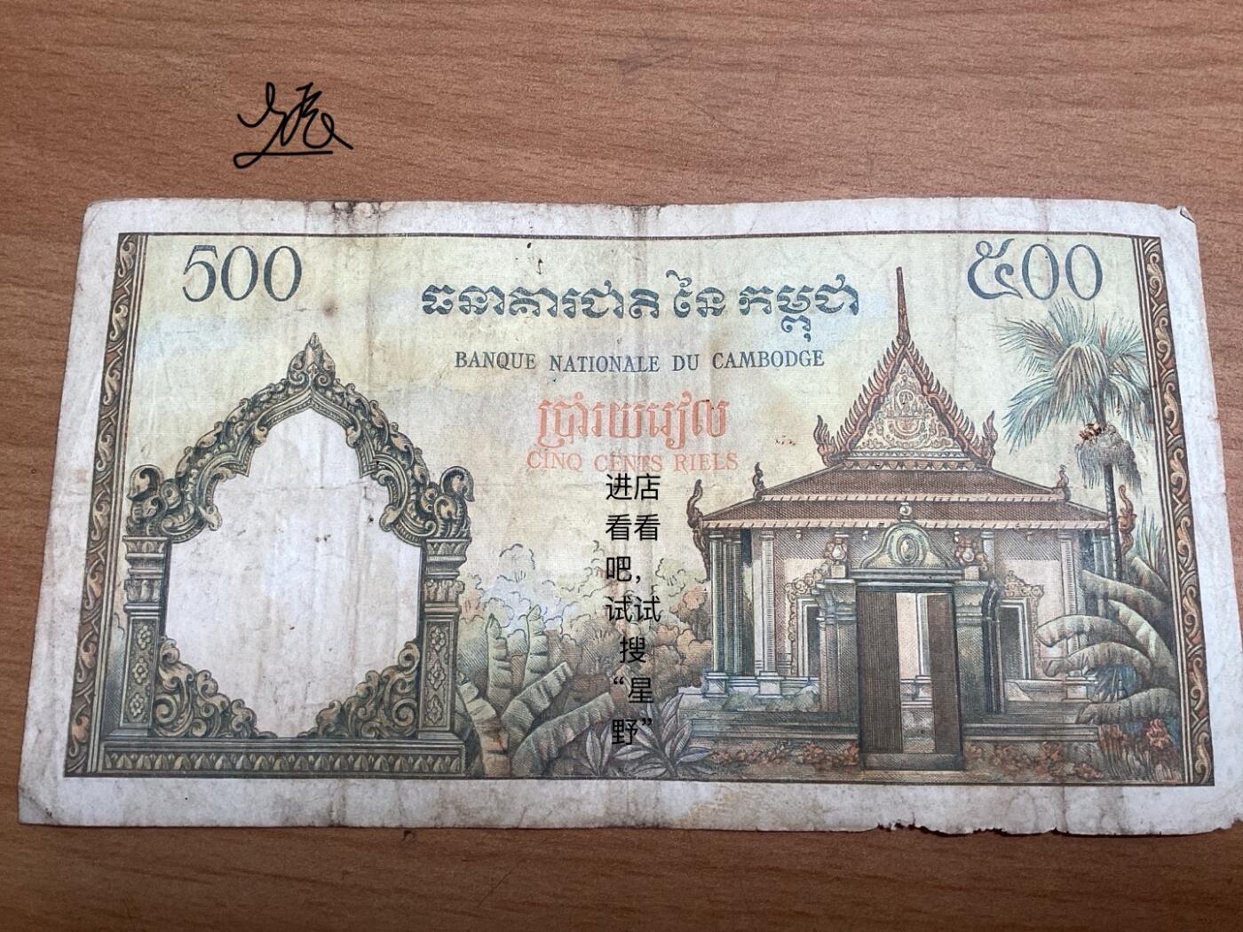 法属柬埔寨500瑞尔纸币油画风    流通品