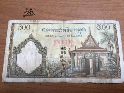 法属柬埔寨500瑞尔纸币油画风    流通品