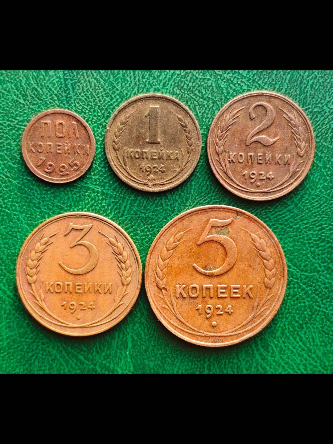 1924年苏联（cccp）第一套硬币辅币