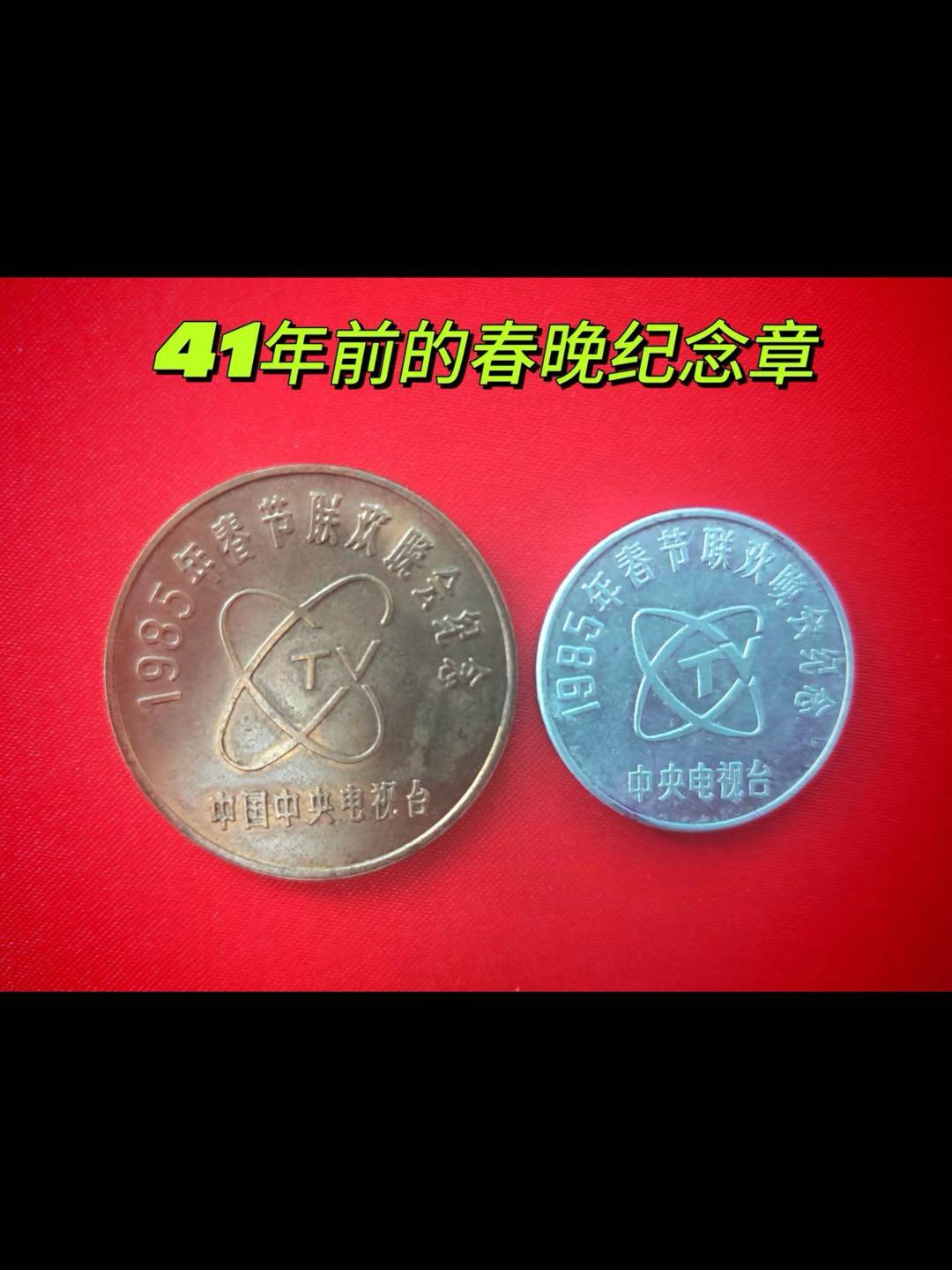 1885年春晚的金银铜铝纪念章