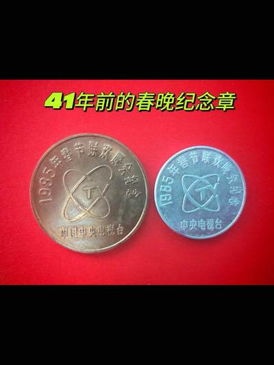 1885年春晚的金银铜铝纪念章