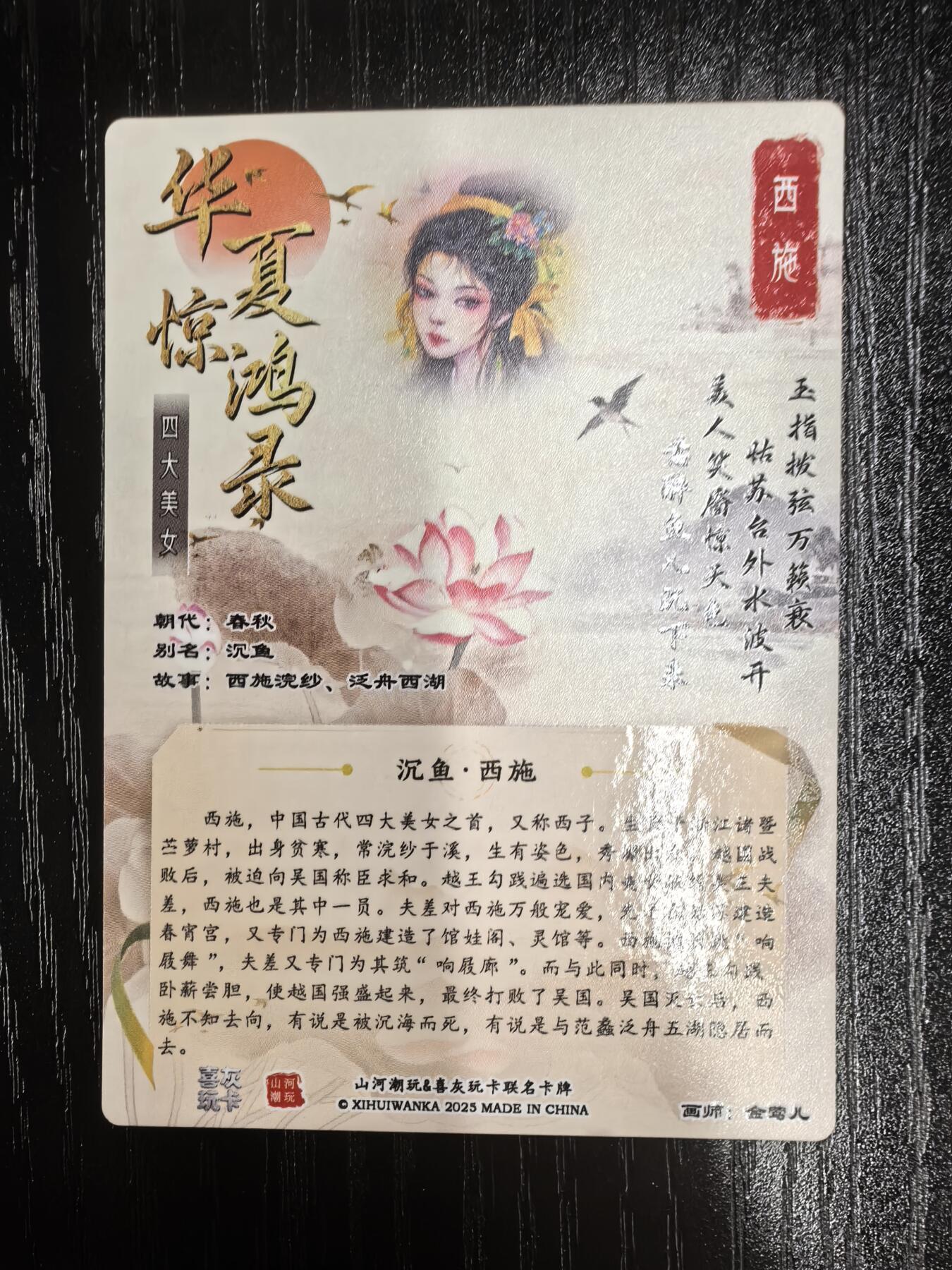 山河潮玩-金莺儿【四大美女】（西施）