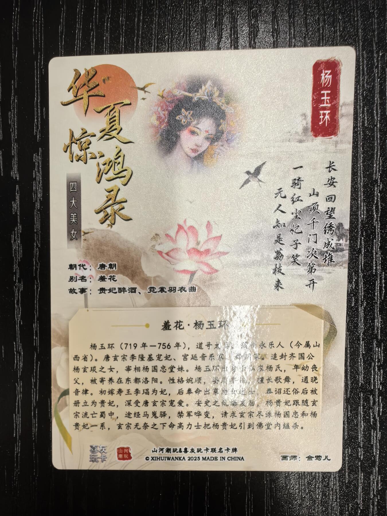 山河潮玩-金莺儿【四大美女】（杨玉环）