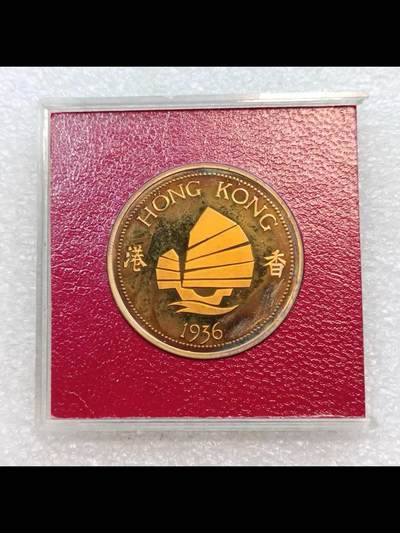 香港1936年爱德华八世克朗型精制黄铜纪念币
