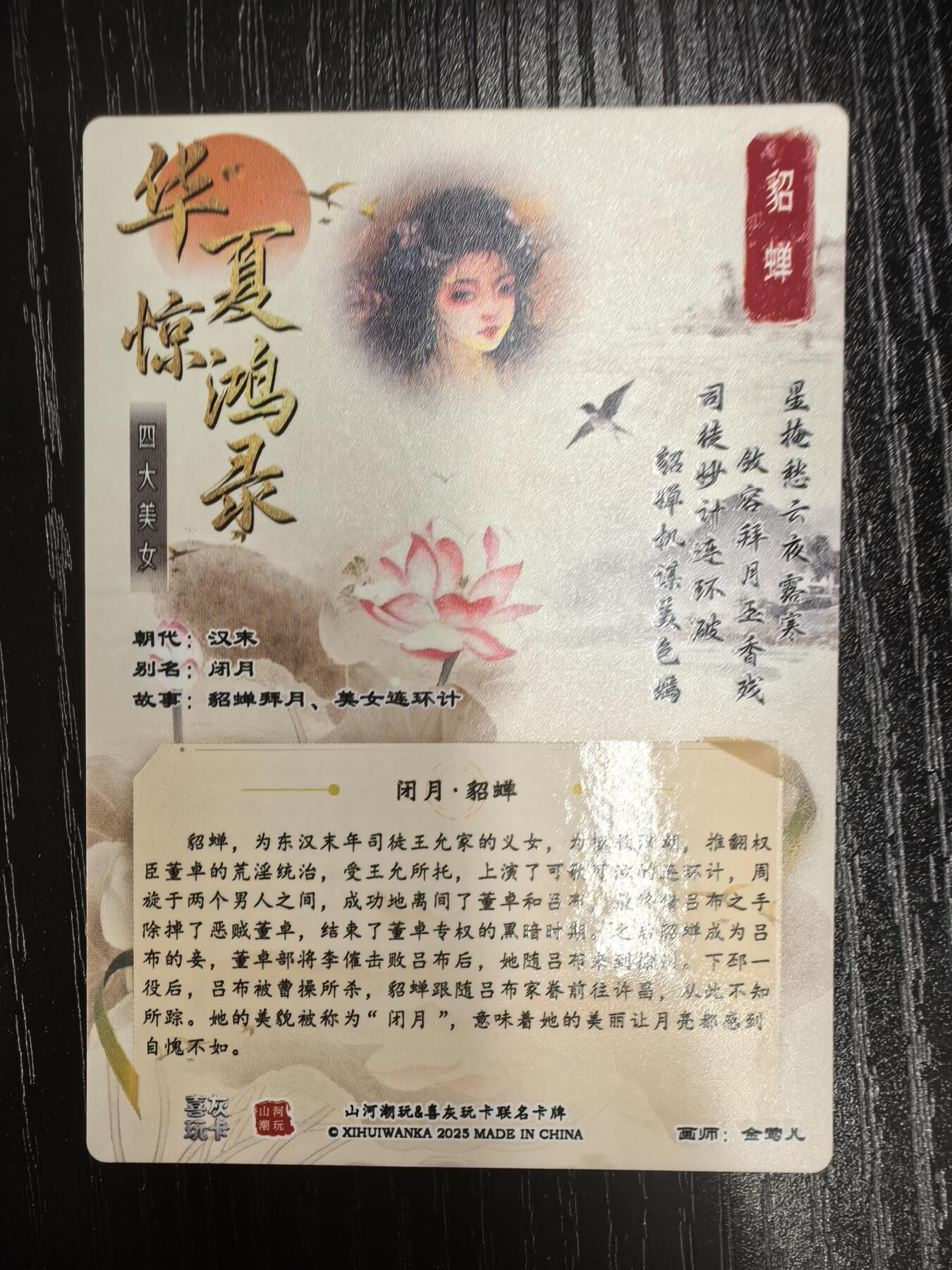 山河潮玩-金莺儿【四大美女】（貂蝉）