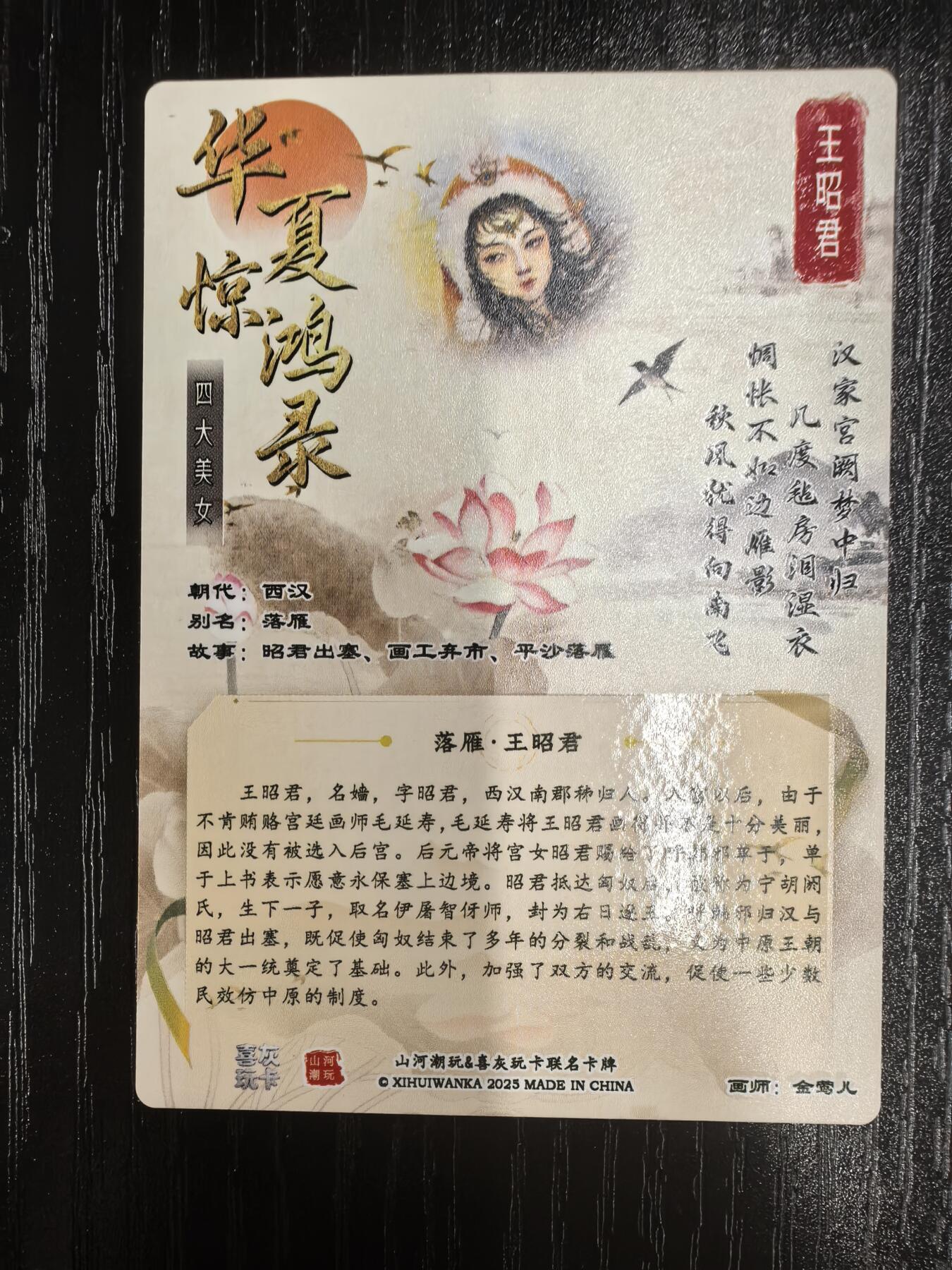 山河潮玩-金莺儿【四大美女】（王昭君）