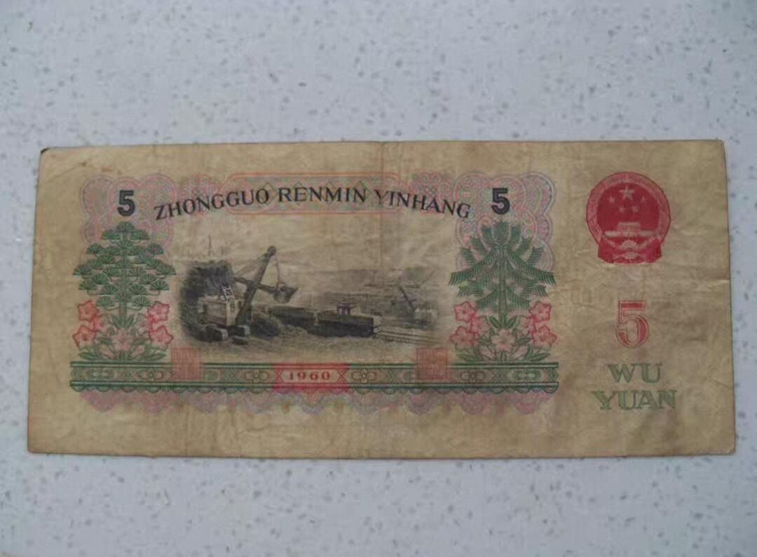 炼钢5元 第三套人民币 钱币