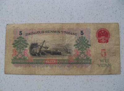 炼钢5元 第三套人民币 钱币