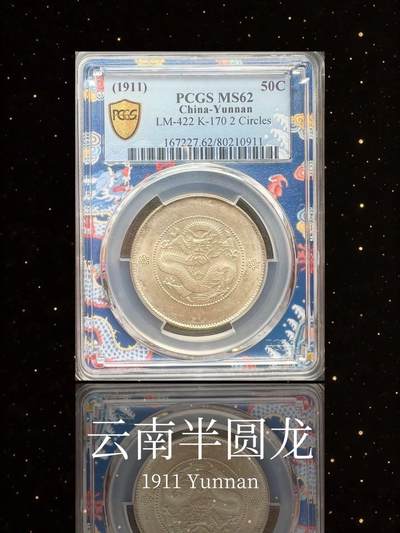 【美币实拍】1911云南半圆龙银币