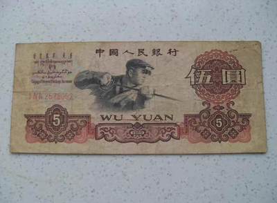 炼钢5元 第三套人民币 钱币