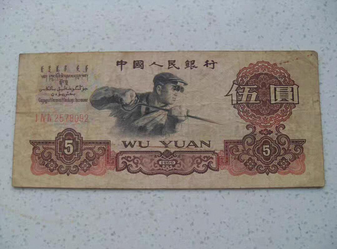 炼钢5元 第三套人民币 钱币