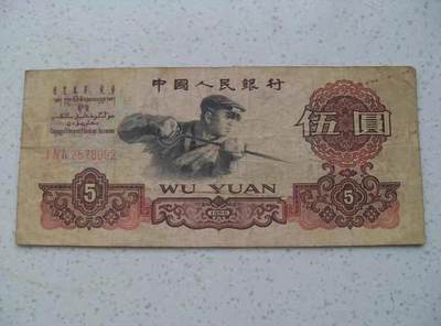 炼钢5元 第三套人民币 钱币