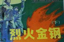 烈火金钢